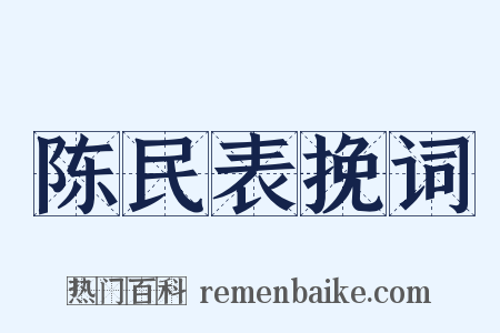 陈民表挽词是什么意思的图片